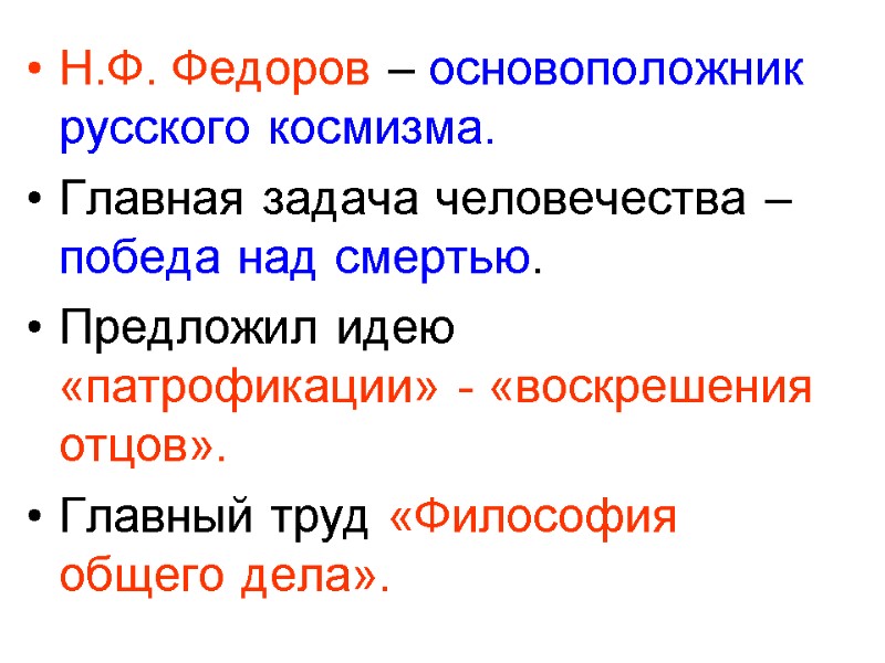 Н.Ф. Федоров – основоположник русского космизма. Главная задача человечества – победа над смертью. Предложил